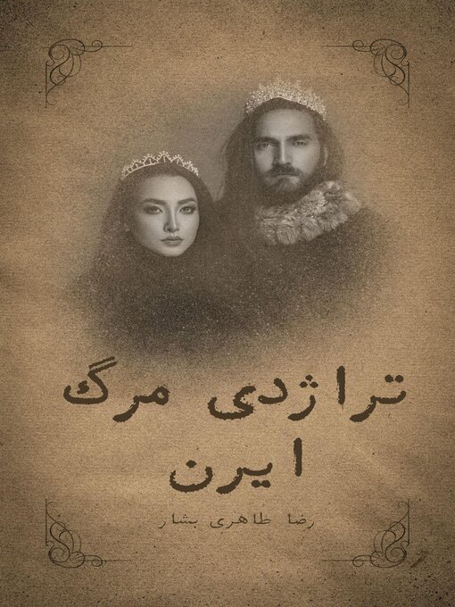Cover image for تراژدی مرگ ایرن